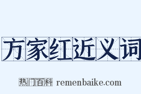 方家红近义词是什么意思的图片